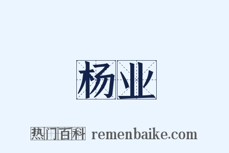 杨业是什么意思的图片